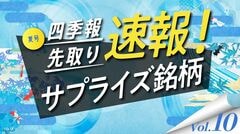 サプライズ⑩ ｢残り物｣に福！まだある｢夏号｣強気の増額5選