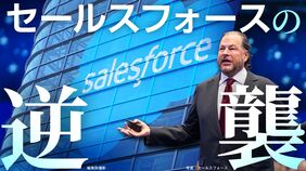 セールスフォースの逆襲