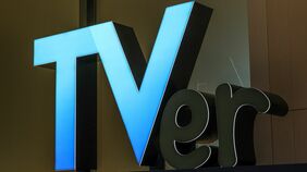 無料見逃し配信｢TVer｣が､テレビを見ない若年層にも支持される理由…右肩上がりの高成長に死角はあるか