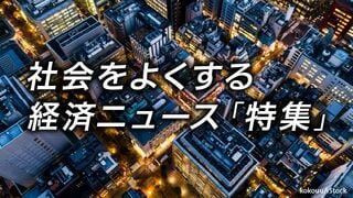 社会をよくする経済ニュース「特集」