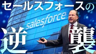 セールスフォースの逆襲