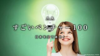 すごいベンチャー100　2016年版 日本を立て直せ！