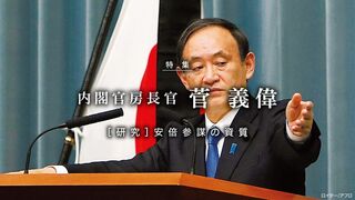 菅 義偉 内閣官房長官 【研究】安倍参謀の資質