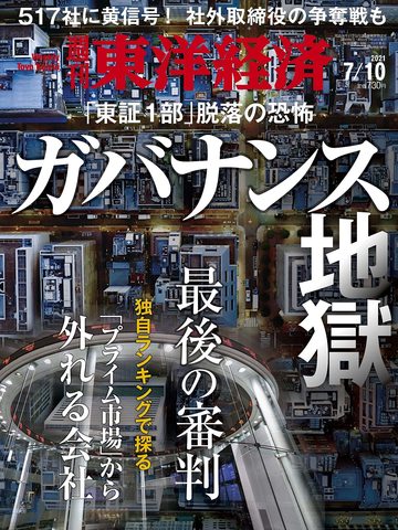 東証1部 プライム 517社脱落危機 の衝撃試算 最新の週刊東洋経済 東洋経済オンライン 社会をよくする経済ニュース