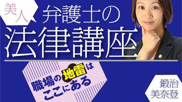美人弁護士の法律講座～職場の地雷はここにある～