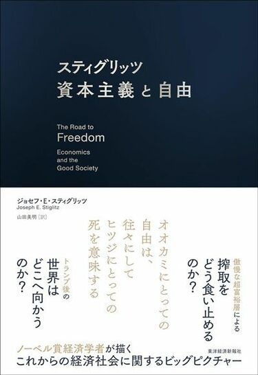最強経済学者による世紀の対決「フリードマンvsスティグリッツ