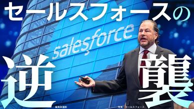 セールスフォースの逆襲