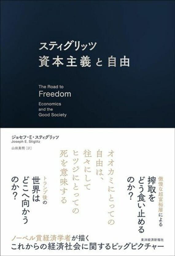 スティグリッツ 資本主義と自由