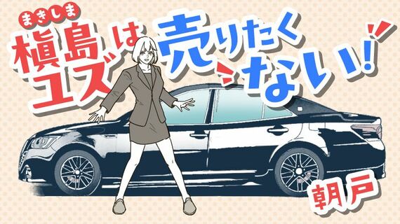 『槇島ユズは売りたくない!』