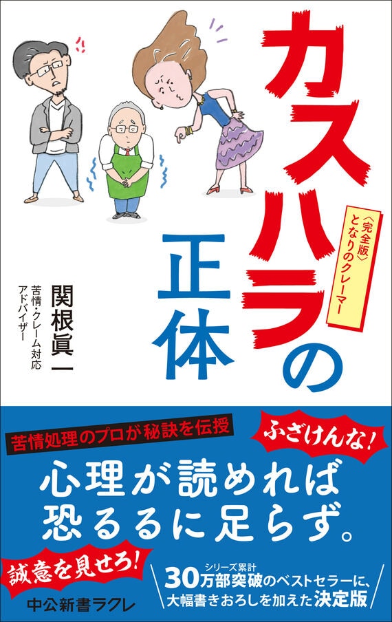 『カスハラの正体-完全版 となりのクレーマー』