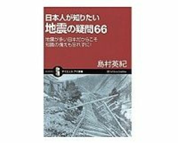 日本人が知りたい地震の疑問６６　島村英紀　著