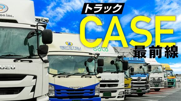 トラック CASE最前線