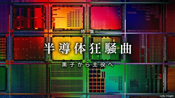 半導体狂騒曲