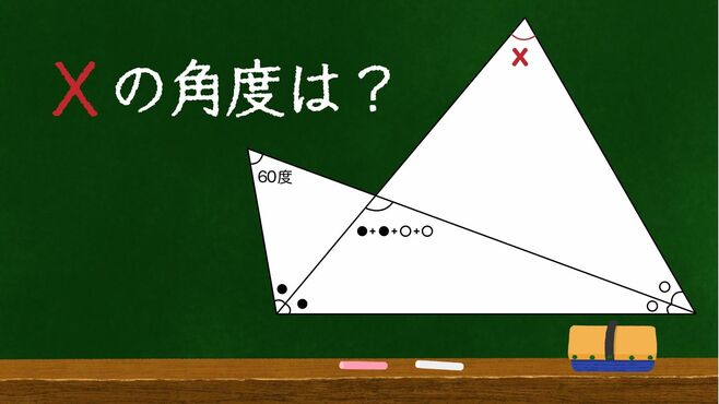 頭の良さが｢角度を求める問題｣で鍛えられるわけ