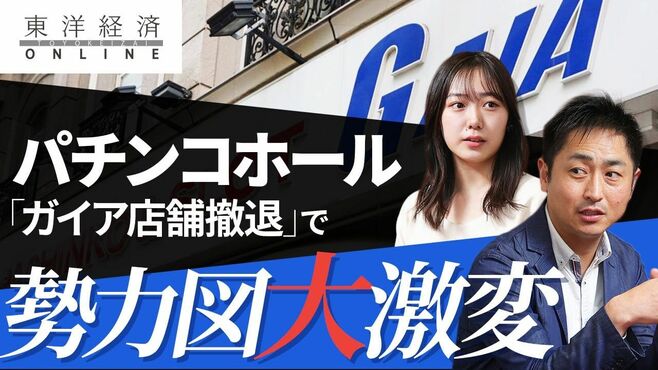 パチンコホール「ガイア」店舗撤退で大激変…