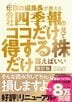 伝説の編集長が教える会社四季報はココだけ見て得する株だけ買えばいい 改訂版