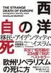 西洋の自死 移民・アイデンティティ・イスラム