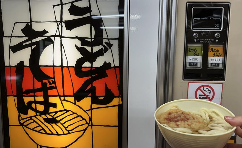 「ドライブイン古城」のうどん・そば自販機と天ぷらうどん（筆者撮影）