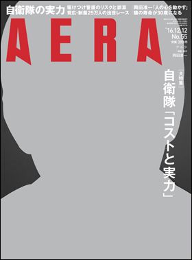 AERA 2016年12月12日号