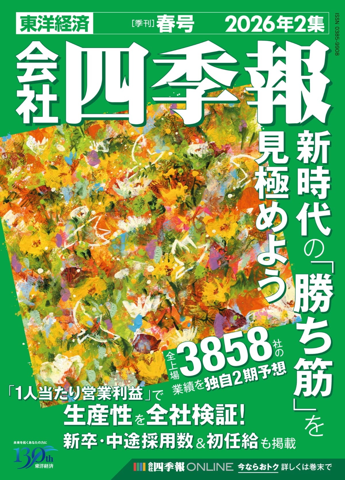 サプライズ① ｢春号｣で今期独自増額､来期も増益の5銘柄｜会社四季報