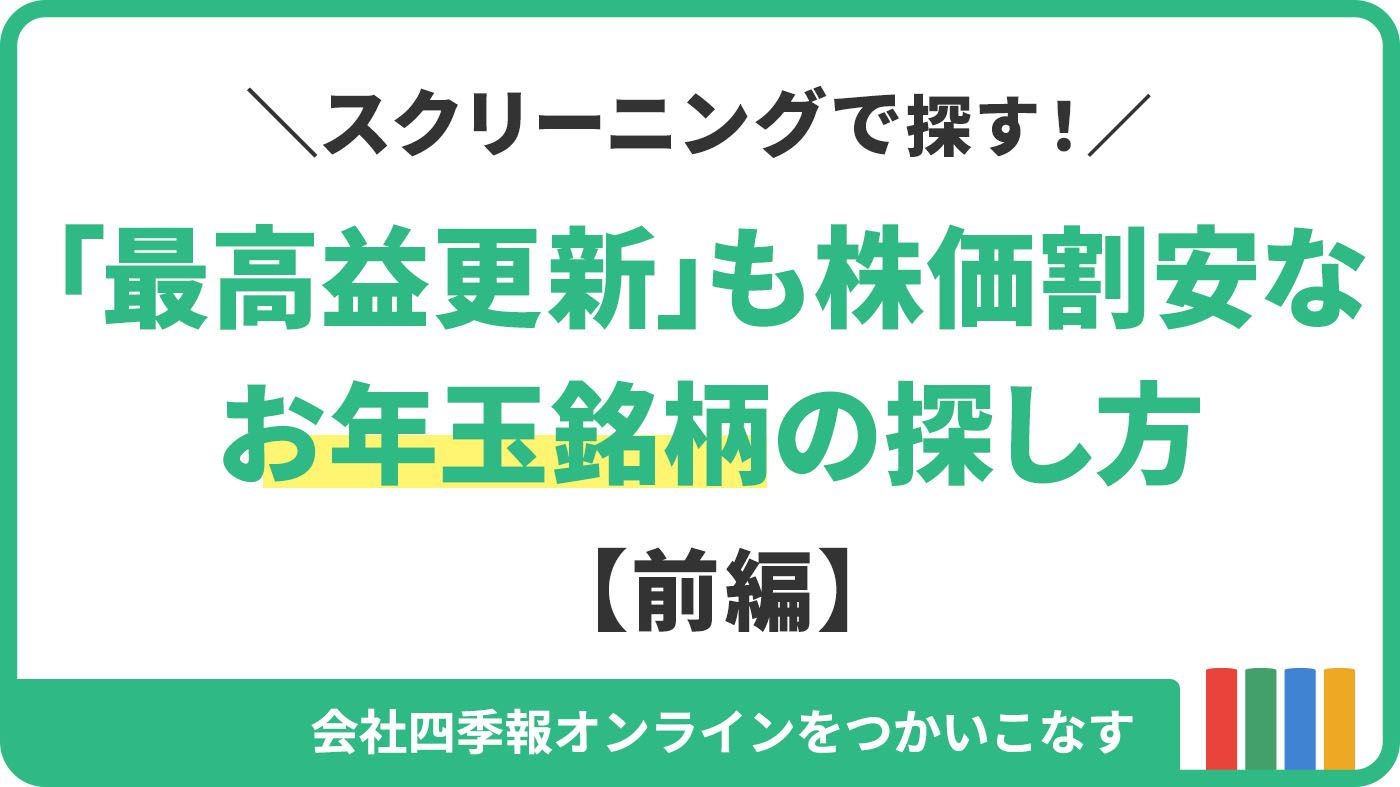 最高益更新でも株価割安､｢お年玉銘柄｣の簡単な探し方｜会社四季