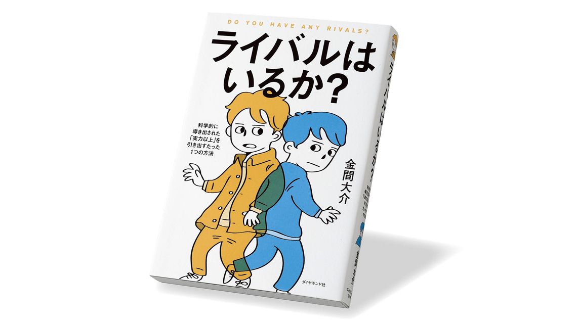 『ライバルはいるか？ 科学的に導き出された「実力以上」を引き出すたった1つの方法』金間大介 著