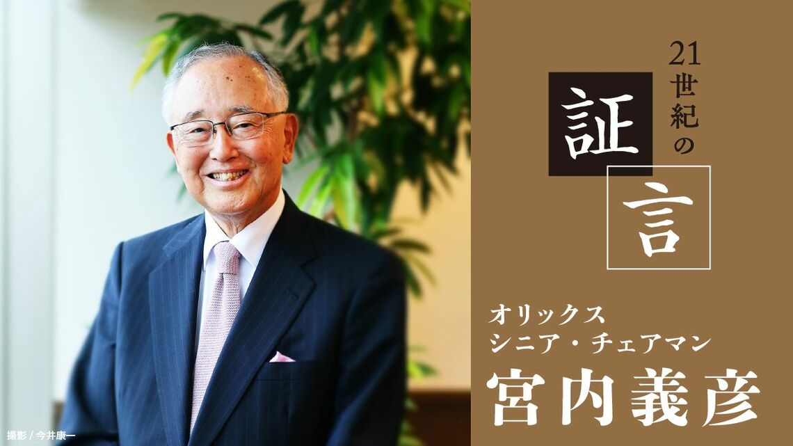 オリックス シニア・チェアマンの宮内義彦氏