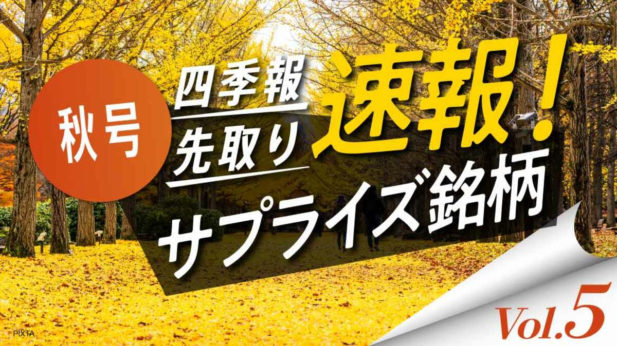 サプライズ⑤ 秋号で増額､上昇気流に乗るエンタメ銘柄5選｜会社四季報