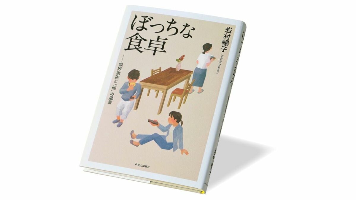 自由を優先し正月も｢個食｣､家族の食卓の変化 『ぼっちな食卓 限界家族