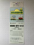鹿島鉄道時代のフリーきっぷと硬券入場券