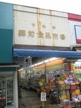 東京都・世田谷区の下北澤驛前食品市場（写真：山本さん提供）