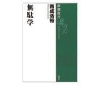無駄学 西成活裕著