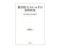 動学的コントロール下の財政政策 社会保障の将来展望 上田淳二著 ~非現実的な高成長前提の財政健全化