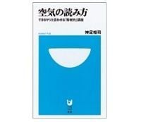 空気の読み方 できるヤツと言わせる「取材力」講座 神足裕司著