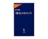 「激安」のからくり 金子哲雄著