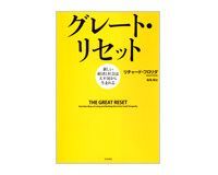 グレート・リセット リチャード・フロリダ著/仙名紀訳
