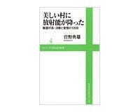 美しい村に放射能が降った 菅野典雄著