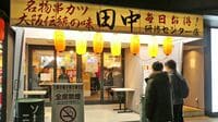 串カツ田中が｢地方出店｣にアクセル踏む理由 全面禁煙に続き､新施策を打ち出す狙いとは