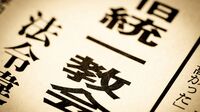 なぜ日本だけ｢統一教会問題｣被害が大きいのか ｢1970年代半ばから90年代初め｣にかけて集中