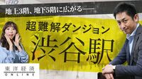 渋谷駅、谷底に広がる超難解なダンジョンの今