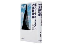 ポスト・マネタリズムの金融政策　翁　邦雄　著～日銀の理論的支柱による現代中央銀行論