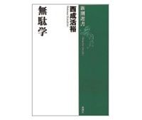 無駄学　西成活裕著