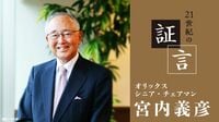 宮内義彦氏（オリックス シニア・チェアマン）の証言 第4回｢宣伝費扱いは限界だった」「球団再編騒動の舞台裏」