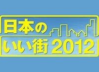 日本のいい街2012 街の価値は何で決まるのか？