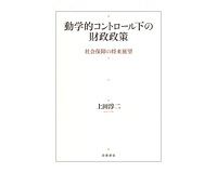 動学的コントロール下の財政政策　社会保障の将来展望　上田淳二著　～非現実的な高成長前提の財政健全化