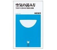 空気の読み方　できるヤツと言わせる「取材力」講座　神足裕司著