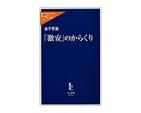 「激安」のからくり　金子哲雄著