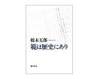 範は歴史にあり　橋本五郎著　～余すところなく示される　政治リーダーの重要性