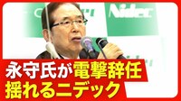 【創業者が退場】非常勤の名誉会長に／複数にわたる不適切会計の疑い／監査法人が「意見不表明」／辞任で混乱は収束する？／第三者委員会による調査結果の焦点／カリスマ不在で成長軌道へ戻れるか【ニュース解説】