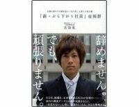 「新・ぶら下がり社員」症候群　企業を脅かす30歳社員の「目の色」を変える処方箋　吉田実著